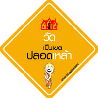 วัดเมืองย่าโมปลอดเหล้า 100%