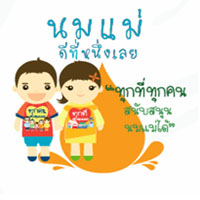 สิงหามหกรรมนมแม่ “ทุกที่ ทุกคน สนับสนุนนมแม่ได้”