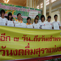 หนุนวันเข้าพรรษา=วันงดดื่มสุราแห่งชาติ