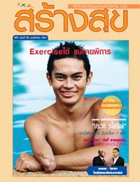 แนะ “สร้างสุข” สื่อสาธารณะ สาระที่ควรอ่าน