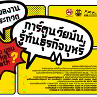 ประกวดการ์ตูนวัยมัน รู้ทันบริษัทบุหรี่