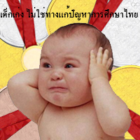 เด็กไทยสร้างชื่อเกรียงไกรฤา..ระบบการศึกษาติดลมบน