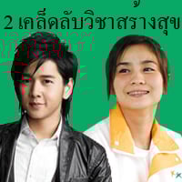 2 เคล็ดลับวิชาสร้างสุข