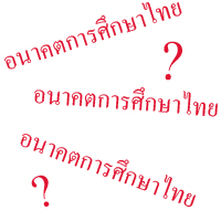 ตามหาภาคประชาชนใส่ใจปฏิรูปการศึกษา