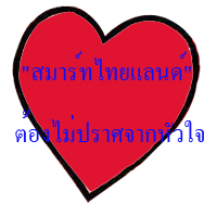 “สมาร์ทไทยแลนด์” ต้องไม่ปราศจากหัวใจ
