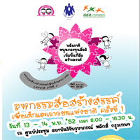 พลังภาคี หนุนกองทุนสื่อดี เพิ่มพื้นที่สื่อสร้างสรรค์