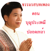 “ชินกร” แหล่เพลงน้ำดี รณรงค์บุญปลอดเหล้า