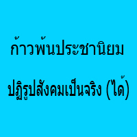 ก้าวพ้นประชานิยม ปฏิรูปสังคมเป็นจริง (ได้)