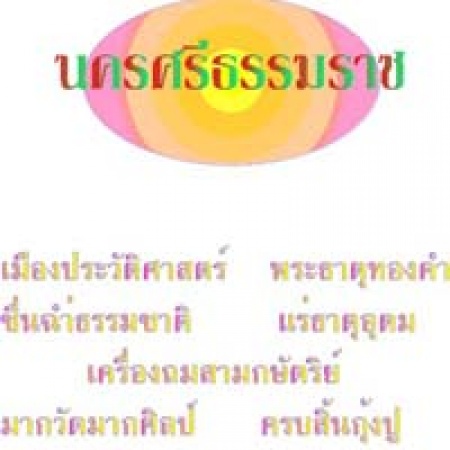 "นครศรีธรรมราช" จังหวัดน่าอยู่ที่สุดของไทย คิดดี-ทำดี ช่วยสร้างความสุขได้