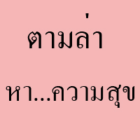 ตามล่าหาความสุข คืนสู่…สังคมไทย