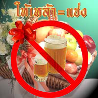 ของขวัญปลอดเหล้า รักที่ออกแบบได้