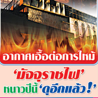 อากาศเอื้อต่อการไหม้ ‘มัจจุราชไฟ’