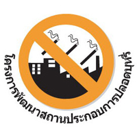 ประกาศรับสถานประกอบการร่วมโครงการปลอดบุหรี่