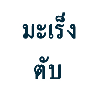 ใครบ้างควรตรวจคัดกรอง “มะเร็งตับ”