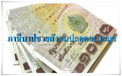 ภาษีบาปช่วยสังคมปลอดอบายมุข