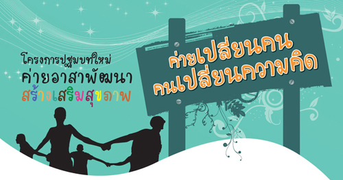 “ค่ายเปลี่ยนคน คนเปลี่ยนความคิด”