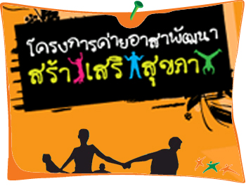 ชวนเยาวชนออกค่ายสร้างเสริมสุขภาพชุมชน