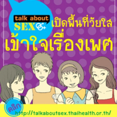 ติดอาวุธทางปัญญาเรื่องเซ็กซ์วัยใสผ่านโลกไซเบอร์ talkaboutsex.thaihealth.or.th
 