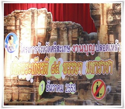บุญปลอดเหล้าเทิดพระเกียรติ 84 พรรษามหาราชา