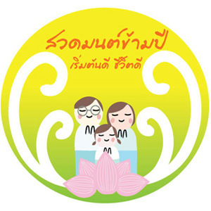 ชวน ‘สวดมนต์ข้ามปี’