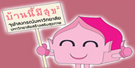 "เกื้อกูล-เป็นสุข" ปัจจัยสู่ "มหาวิทยาลัยสร้างเสริมสุขภาพ" จุฬาฯ พร้อมเป็นต้นแบบ "ชุมชน 5 ส."เข้าถึงทุกชุมชนไทย