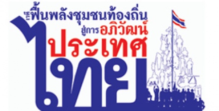พลังชุมชนท้องถิ่นสู่การอภิวัฒน์ประเทศไทย ความฝันในการปฏิรูปจะเป็นจริงเพราะความตื่นตัวของประชาชนในการทวงสิทธิ และเสรีภาพในการมีชีวิตอย่างพอเพียงนี่แหละจะเป็นตัวขับเคลื่อนสำคัญ และทวงสัญญาจากรัฐ ทั้งนี้ทั้งนั้นจะต้องไม่เกี่ยวโยงกับการเมืองหรือวาระซ่อนเร้นใดๆ