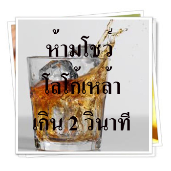 ครม.เห็นชอบห้ามโชว์โลโก้เหล้าออกทีวีเกิน 2 วิ