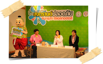 สงกรานต์สนุกปลอดภัยไม่มีเหล้า