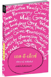 สคส.เปิดตัวหนังสือ เอส-อี-เอ็กซ์