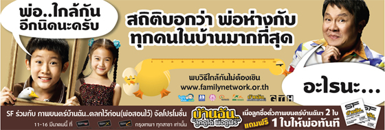 จากไกล เปลี่ยนเป็นใกล้กันอีกนิดนะพ่อ!