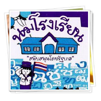 อ.จุฬาฯ เสนอรัฐ แก้ปัญหานมโรงเรียน