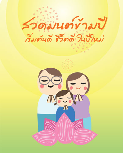 สสส.ชวนชาวพุทธสวดมนต์ข้ามปี