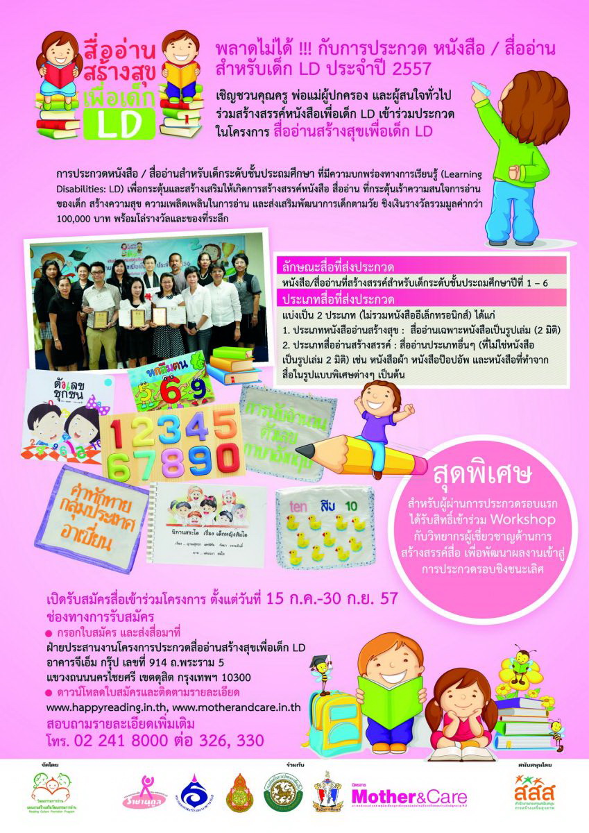สื่ออ่านสร้างสุขเพื่อเด็ก Ld - สำนักงานกองทุนสนับสนุนการสร้างเสริมสุขภาพ  (สสส.)