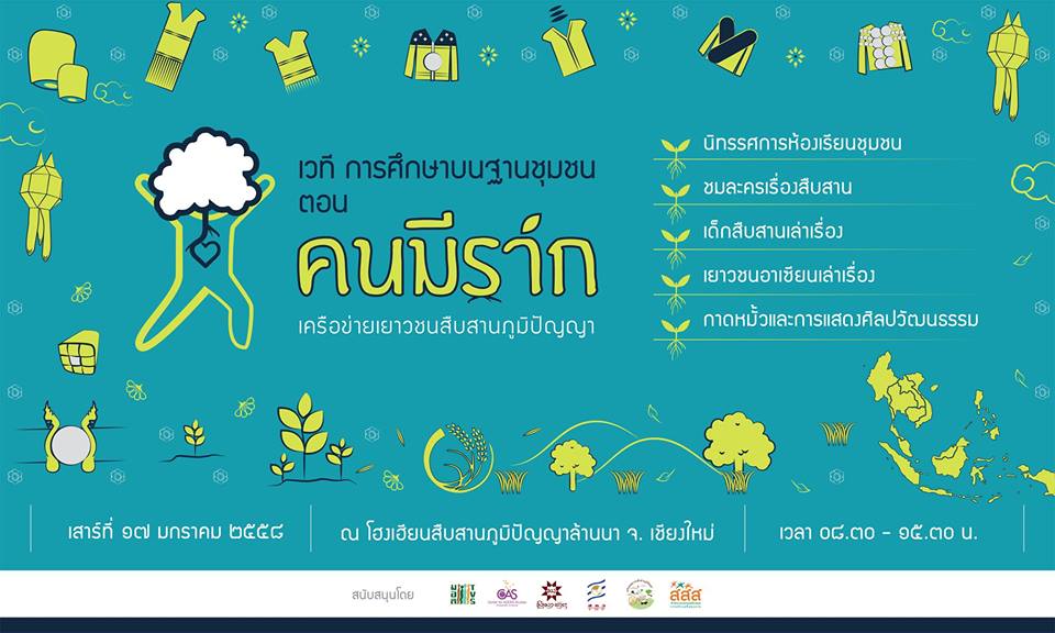 เวที 'คนมีราก' การศึกษาบนฐานชุมชน 