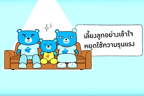 รณรงค์ ‘เลี้ยงลูกอย่างเข้าใจ หยุดใช้ความรุนแรง’ thaihealth