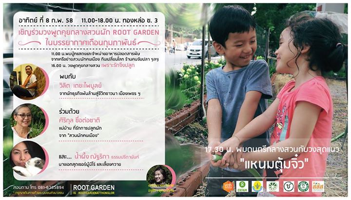 เพราะรักจึงปลูก thaihealth