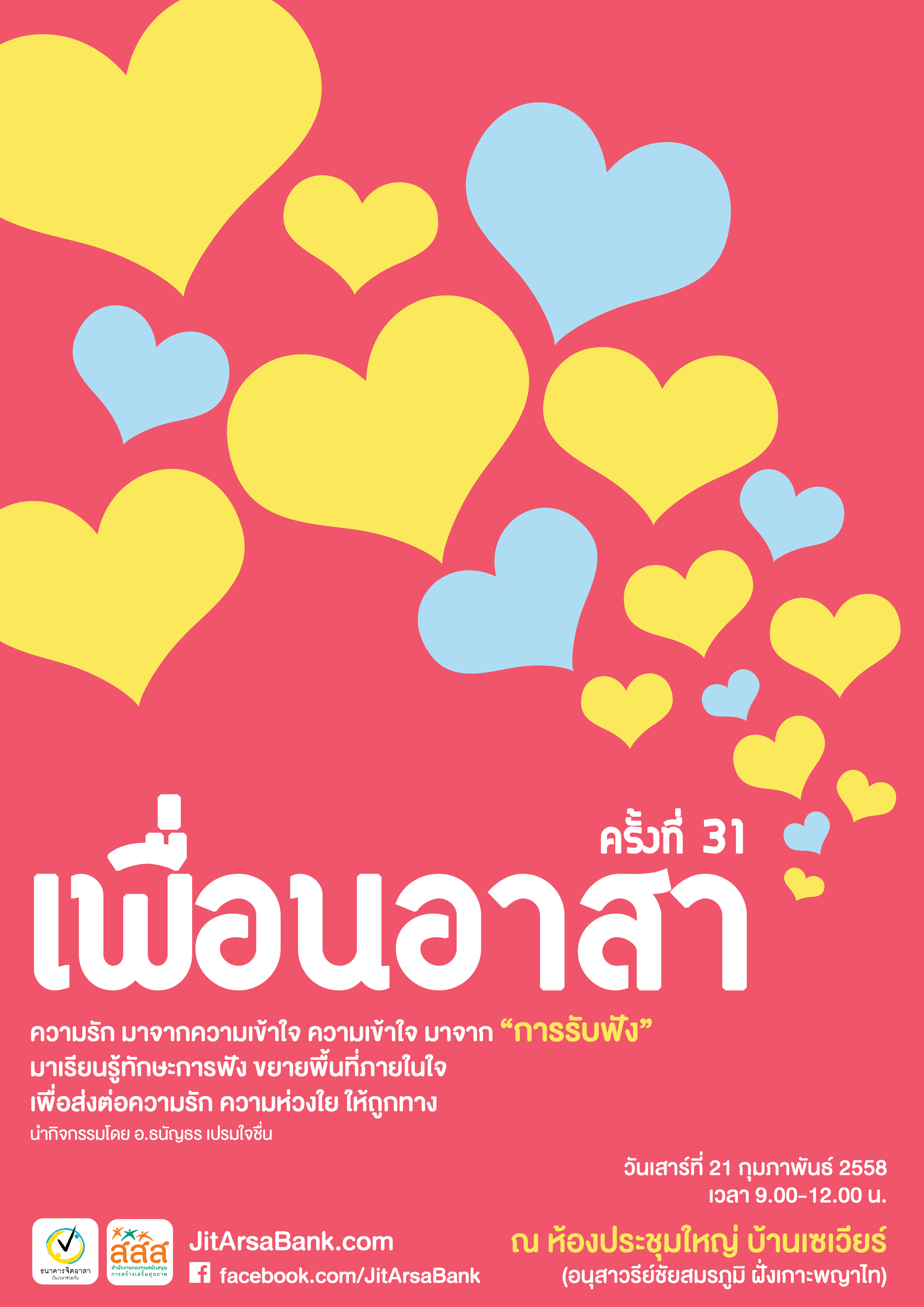 เพื่อนอาสา เรียนรู้ทักษะการรับฟัง thaihealth