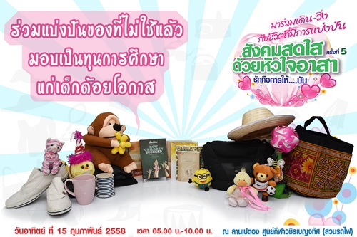 ร่วมวิ่งหัวใจอาสา15 ก.พ.นี้ thaihealth