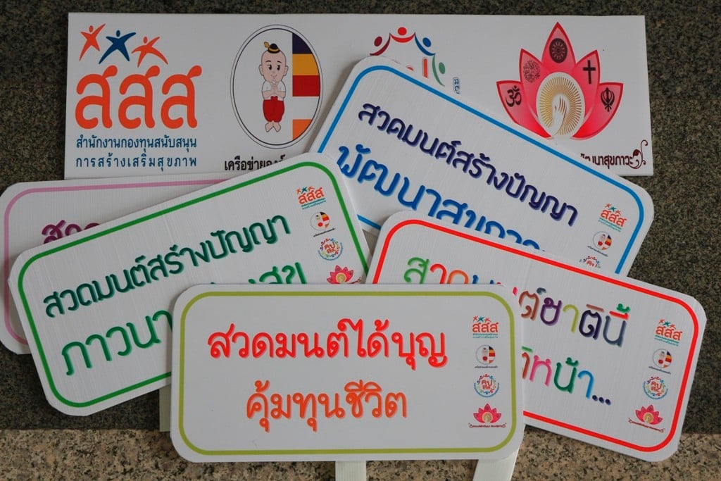 สวดมนต์สร้างปัญญา พัฒนาสุขภาวะ thaihealth