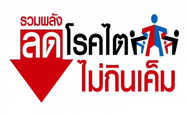 รวมพลังจัดกิจกรรมวันไตโลกและลดการบริโภคเค็ม thaihealth