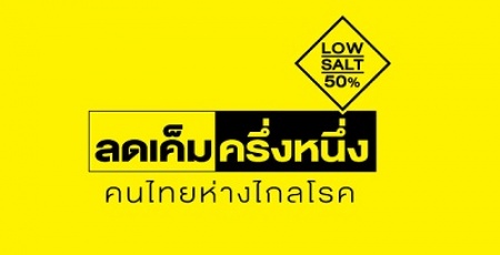 รวมพลังจัดกิจกรรมวันไตโลกและลดการบริโภคเค็ม thaihealth