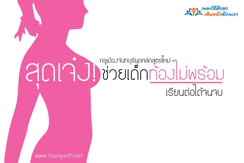ผุดหลักสูตรใหม่ ช่วยเด็กท้องไม่พร้อมเรียนต่อได้ thaihealth