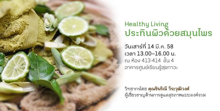 มาประทินผิวด้วยสมุนไพรกันเถอะ thaihealth