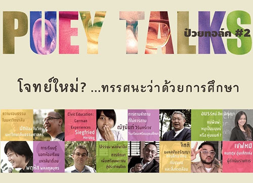 ป๋วยทอล์ค#2 เปิดเวทีแลกเปลี่ยนทัศนะการศึกษา  thaihealth