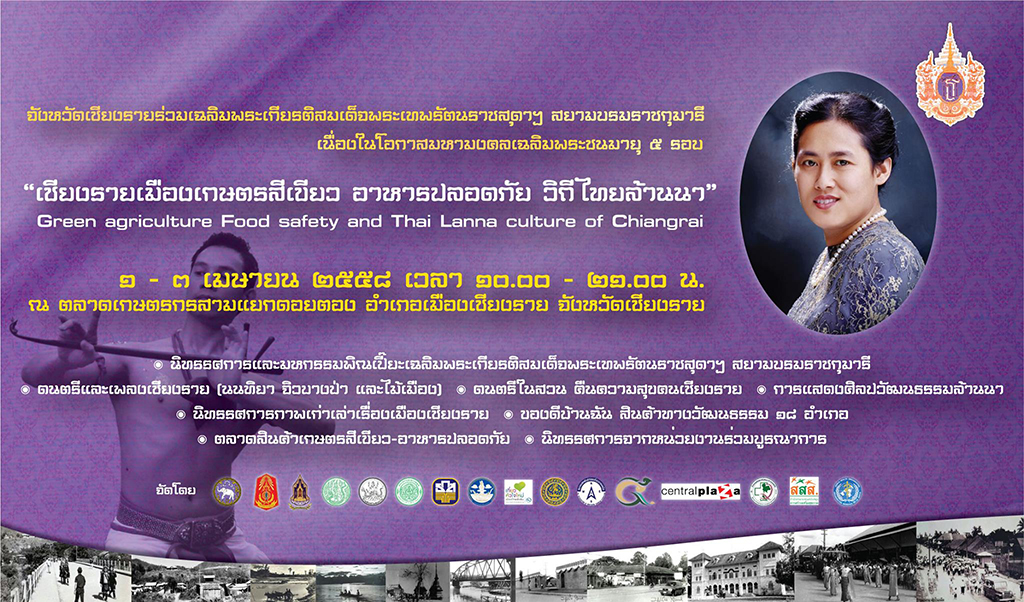 เชิญเที่ยวงาน เชียงรายเมืองเกษตรสีเขียวฯ thaihealth