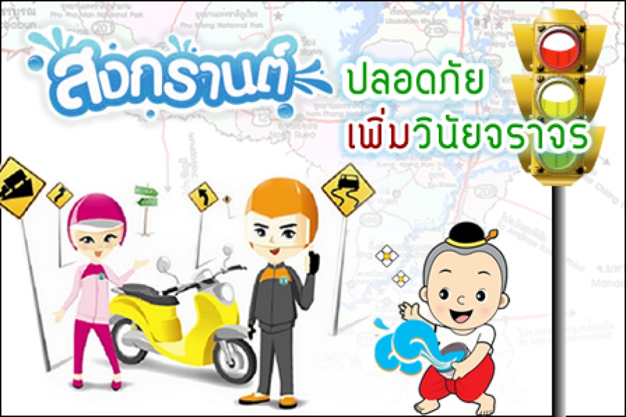 “สงกรานต์” ปลอดเหล้าคนไทยปลอดภัย thaihealth