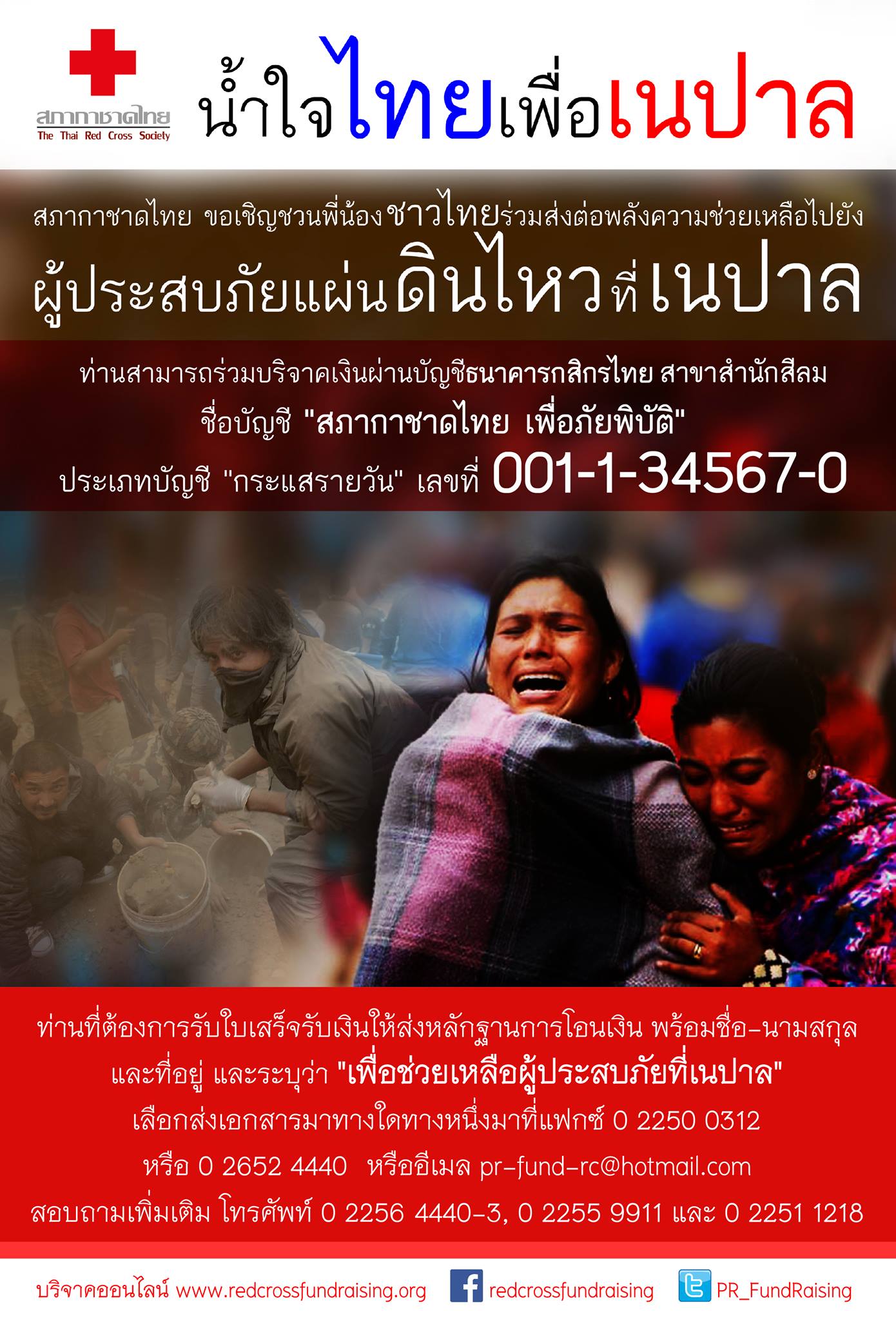 ร่วมช่วยเหลือผู้ประสบภัยแผ่นดินไหวที่เนปาล thaihealth