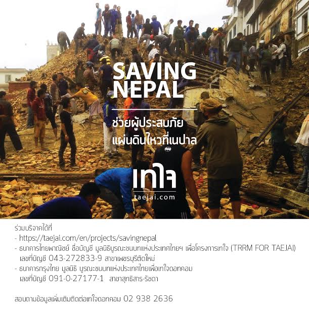 \'SavingNEPAL\' ช่วยผู้ประสบภัยแผ่นดินไหวที่เนปาล thaihealth