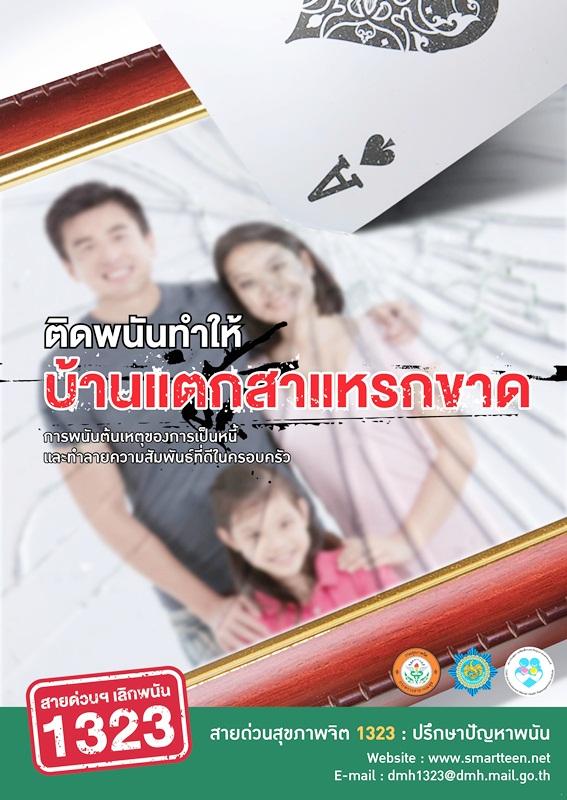 สายด่วน..คนติดหวย ลด ละ เลิกได้เพียงยกหู thaihealth