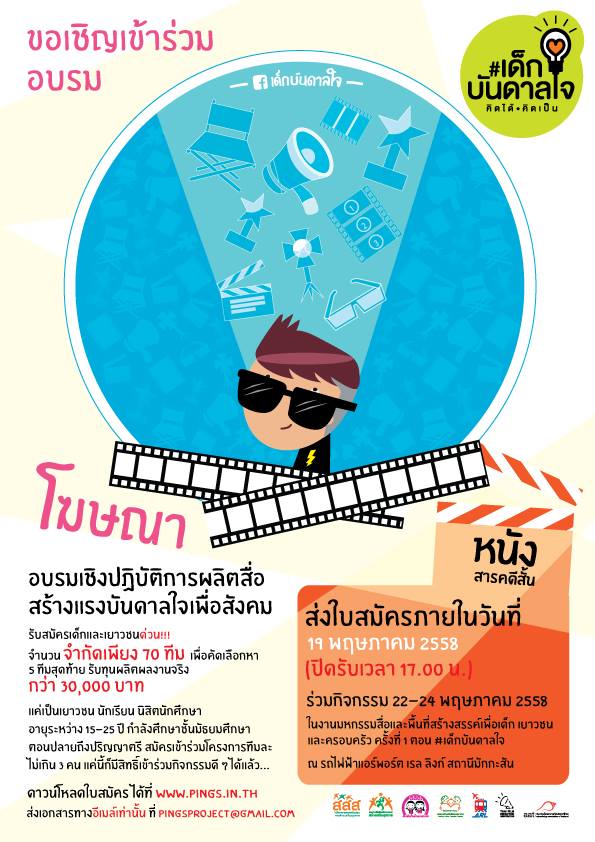 อมรมผลิตสื่อ สร้างแรงบันดาลใจ‬เพื่อสังคม thaihealth
